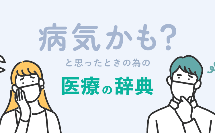 病気かも？と思ったときの為の医療の辞典
